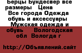 Берцы Бундесвер все размеры › Цена ­ 8 000 - Все города Одежда, обувь и аксессуары » Мужская одежда и обувь   . Вологодская обл.,Вологда г.